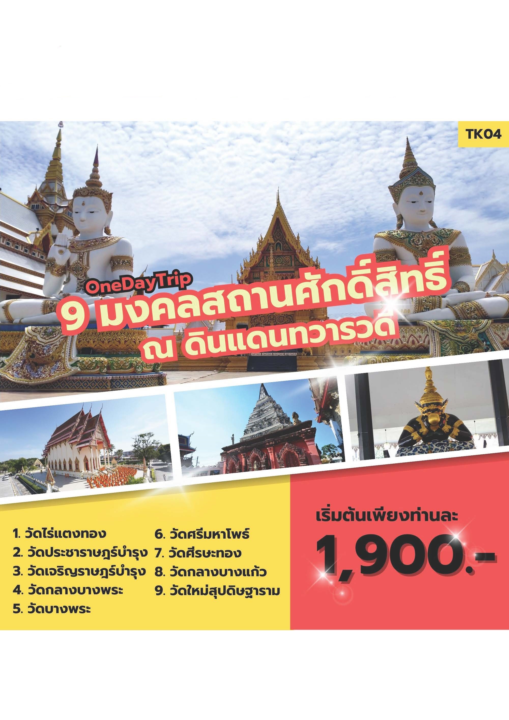 ทัวร์ไหว้พระ 9 มงคลสถานศักดิ์สิทธิ์